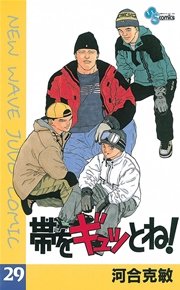 帯をギュッとね！ 29