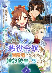 悪役令嬢は冒険者になるため婚約破棄を望みます 2