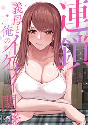 連鎖～義母と俺のイケナイ関係～【全年齢版】(4)