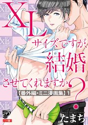 XLサイズですが、結婚させてくれますか？