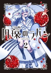 円環のラパン 2巻【シーモア限定特典付き】