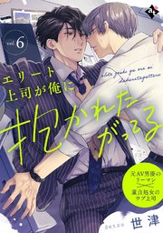 エリート上司が俺に抱かれたがってる vol.6