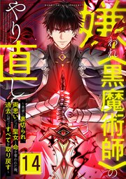 嫌われ＜黒魔術師＞のやり直し～勇者に裏切られ、両思いだった聖女と命を奪われた俺、過去に戻ってすべてを取り戻す～ 第14話