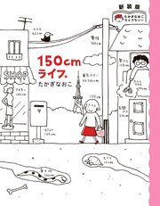 新装版 たかぎなおこライブラリー