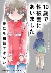 10歳で性被害にあいました 誰にも相談できない