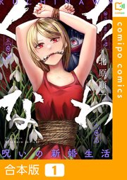 くちなわ～呪いの新婚生活～