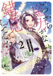 いつから魔力がないと錯覚していた！？２【シーモア限定版】