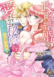 政略結婚しましたが、愛してるのは秘密です～ツンデレ皇帝夫妻は蜜月に奮闘中～