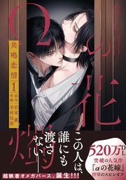 Ωの花燭 共鳴恋情