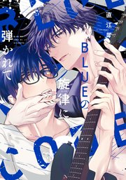 BLUEの旋律に弾かれて