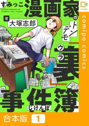 すみっこ漫画家のトンデモ『裏』事件簿