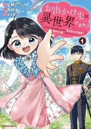 お出かけ先は異世界ですか？ ～身体は5歳・頭脳は16歳の“なんちゃって幼女”、美ケメン達に愛されちゅう！？～