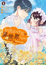 お出かけ先は異世界ですか？　～身体は５歳・頭脳は16歳の“なんちゃって幼女”、美ケメン達に愛されちゅう！？～２【電子書店共通特典イラスト付】