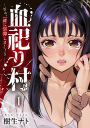 血祀り村～さぁ、一緒に信仰しましょう～