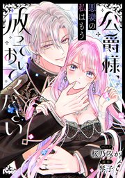 公爵様、悪妻の私はもう放っておいてください 【連載版】: 5