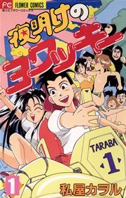 夜明けのヨワッキー