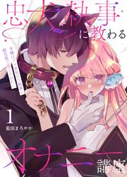 忠犬執事に教わるオナニー講座～令嬢はクソ真面目な執事に獣交尾で堕とされたい～