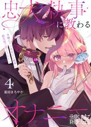 忠犬執事に教わるオナニー講座～令嬢はクソ真面目な執事に獣交尾で堕とされたい～ 【分冊版】（4）