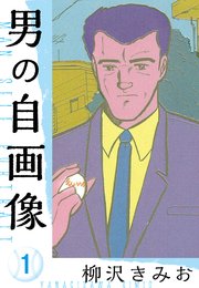男の自画像 新装版