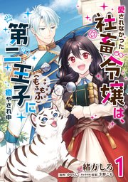 愛されなかった社畜令嬢は、第二王子(もふもふ)に癒やされ中