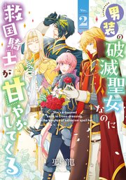 男装の破滅聖女なのに救国騎士が甘やかしてくる