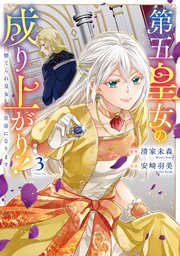 第五皇女の成り上がり！ 捨てられ皇女、皇帝になります