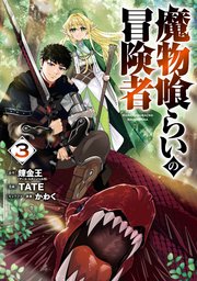 魔物喰らいの冒険者