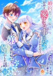 婚約者(仮)にお前を愛する事はないと言われたのでその弟を連れ帰って婿にした話 【第十一話】
