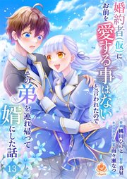 婚約者(仮)にお前を愛する事はないと言われたのでその弟を連れ帰って婿にした話 【第十三話】