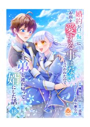 婚約者(仮)にお前を愛する事はないと言われたのでその弟を連れ帰って婿にした話
