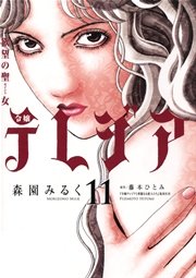 欲望の聖女 令嬢テレジア 11