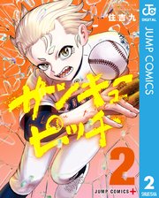 サンキューピッチ 2
