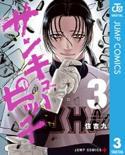 サンキューピッチ 3