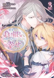 断罪された負け組令嬢ですが、時間を戻せるようになったので今度こそ幸せになります