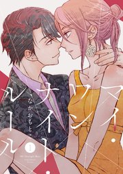 マイ・ワンナイト・ルール