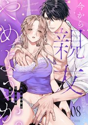 今から、親友やめようか。～腐れ縁同僚は甘い快楽で私を壊す～ 8巻