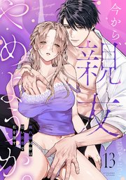 今から、親友やめようか。～腐れ縁同僚は甘い快楽で私を壊す～ 13巻