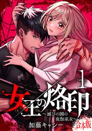 女王の烙印～滅びの国の夜伽巫女～