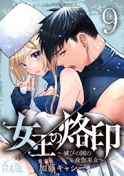 女王の烙印～滅びの国の夜伽巫女～