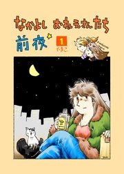 なかよし おねえさんたち 前夜
