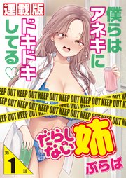 だらしのない姉＜連載版＞