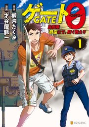 ゲート0 -zero- 自衛隊 銀座にて、斯く戦えり