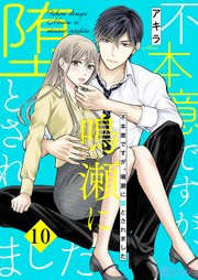 不本意ですが、鳴瀬に堕とされました 10巻