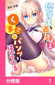 優等生な義妹はくまさんパンツをはいている