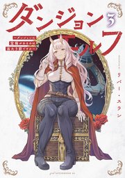 ダンジョンエルフ ～ダンジョンに宝箱があるのは当たり前ですか～