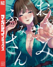 おやすみ ふみさん（2）