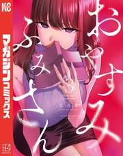 おやすみ ふみさん（3）