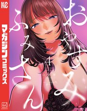 おやすみ ふみさん（4）