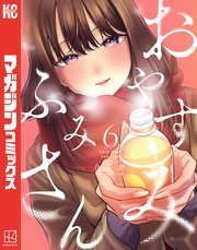 おやすみ　ふみさん（６）