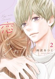 恋スルシカク（2）
